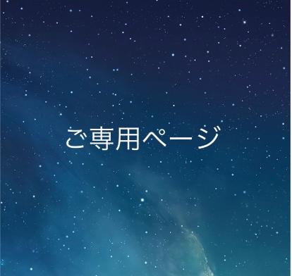ご専用ページ
